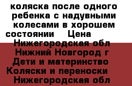 коляска после одного ребенка с надувными колесами в хорошем состоянии. › Цена ­ 3 000 - Нижегородская обл., Нижний Новгород г. Дети и материнство » Коляски и переноски   . Нижегородская обл.